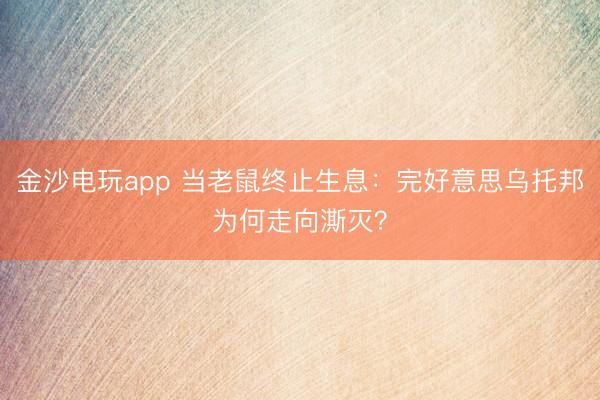 金沙电玩app 当老鼠终止生息：完好意思乌托邦为何走向澌灭？