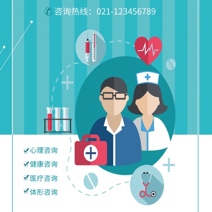 咨詢海報在線編輯-醫(yī)院醫(yī)療就診免費咨詢-圖司機(jī)